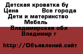 Детская кроватка бу  › Цена ­ 4 000 - Все города Дети и материнство » Мебель   . Владимирская обл.,Владимир г.